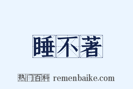 睡不著是什么意思的图片